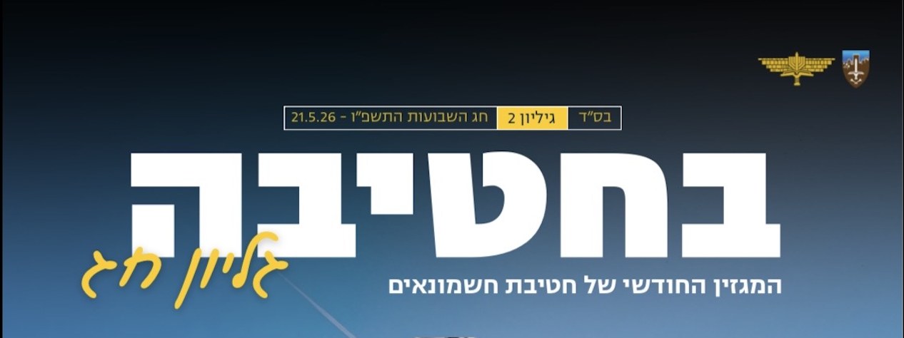 המגזין החודשי של חטיבת חשמונאים