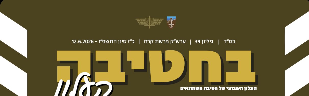 העלון השבועי — עלון הבית של חטיבת החשמונאים